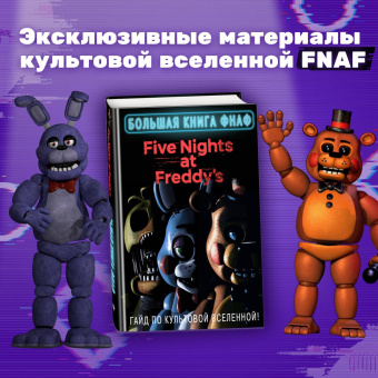 Большая книга ФНАФ. Гайд по культовой вселенной