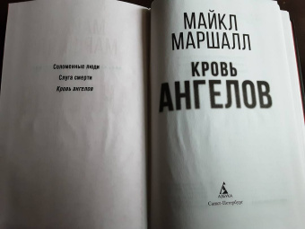 Майкл Смит: Кровь ангелов