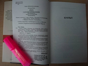 Герман Гессе: Кнульп. Демиан. Последнее лето Клингзора. Душа ребенка. Клейн и Вагнер. Сиддхартха