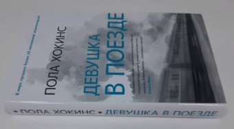 Пола Хокинс: Девушка в поезде