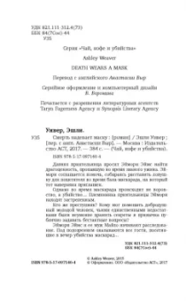 Эшли Уивер: Смерть надевает маску