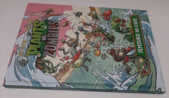 Пол Тобин: Растения против зомби. Переполох на озере