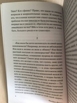 Фридрих Ницше: По ту сторону добра и зла
