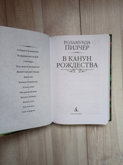 Розамунда Пилчер: В канун Рождества