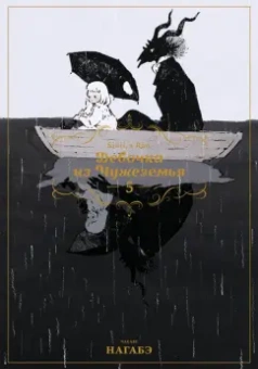 Нагабэ: Девочка из Чужеземья. Том 5