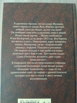 Александр Дюма: Консьянс блаженный