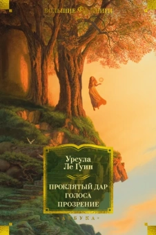 Урсула Ле Гуин: Проклятый дар. Голоса. Прозрение
