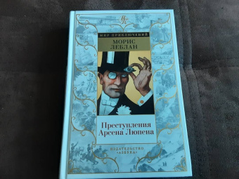 Морис Леблан: Преступления Арсена Люпена