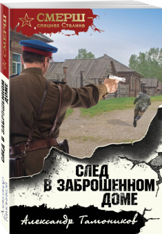 Александр Тамоников: След в заброшенном доме