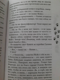 Терри Пратчетт: Делай деньги!