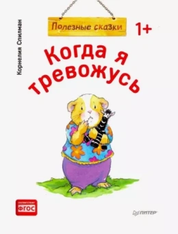 Корнелия Спилман: Когда я тревожусь. Полезные сказки. ФГОС