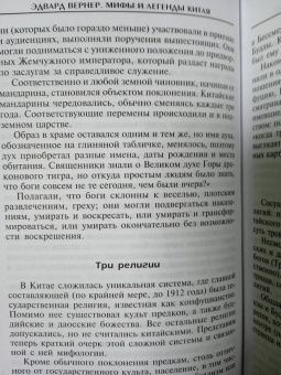 Эдвард Вернер: Мифы и легенды Китая