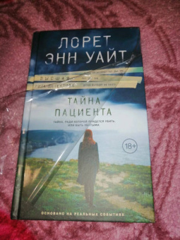 Лорет Уайт: Тайна пациента