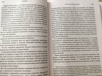 Ирина Медведева-Томашевская: Таврида. Земной Элизий. Екатерина II, Пушкин, Лихачёв и другие