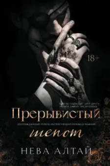 Нева Алтай: Прерывистый шепот. Книга 2
