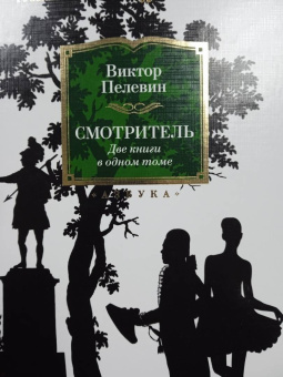 Виктор Пелевин: Смотритель. Две книги в одном томе