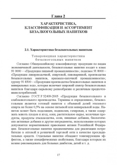 Родионова, Ольховатов, Степовой: Технология безалкогольных и алкогольных напитков. Учебник. СПО