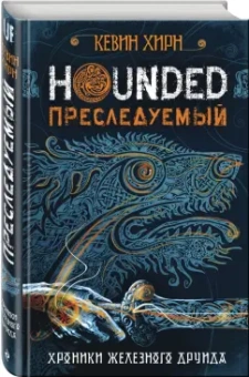 Кевин Хирн: Преследуемый. Хроники Железного Друида. Книга 1