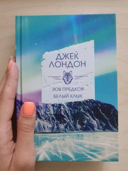 Джек Лондон: Зов предков. Белый клык