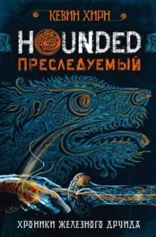 Кевин Хирн: Преследуемый. Хроники Железного Друида. Книга 1