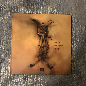 Линор Горалик: Агата смотрит вверх