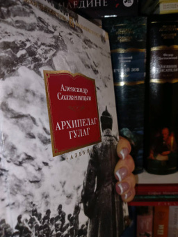 Александр Солженицын: Архипелаг ГУЛАГ