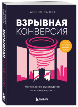 Расселл Брансон: Взрывная конверсия. Легендарное руководство по взлому воронок