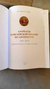 Семин, Труба: Лауреаты Нобелевской премии по литературе. Судьбы писателей и почтовые миниатюры