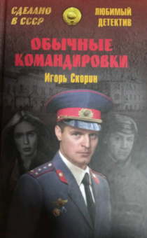 Игорь Скорин: Обычные командировки