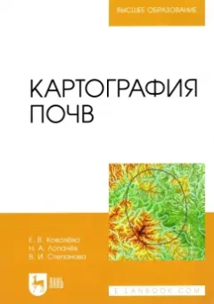 Ковалева, Лопачев, Степанова: Картография почв. Учебное пособие для вузов