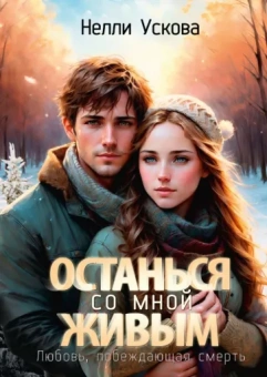 Нелли Ускова: Останься со мной живым
