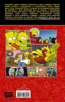 Грейнинг, Ямбар, Диксон: Симпсоны. Антология. Том 1