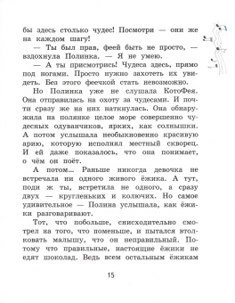 Ольга Добросовестная: Полина и КотоФей, или Как стать феей