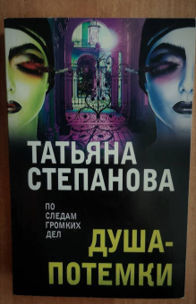 Татьяна Степанова: Душа-потемки