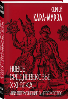 Сергей Кара-Мурза: Новое средневековье XXI века, или Погружение в невежество