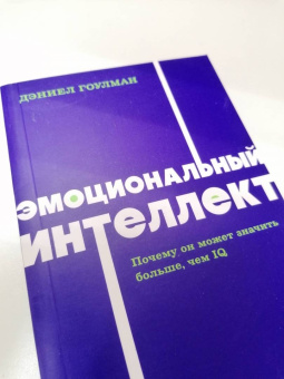Дэниел Гоулман: Эмоциональный интеллект