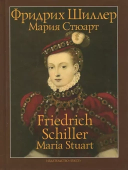 Фридрих Шиллер: Мария Стюарт. Трагедия в пяти действиях в стихах