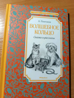 Андрей Платонов: Волшебное кольцо