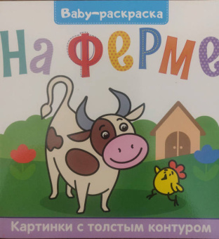 Baby-раскраска. На ферме