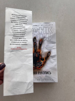 Франк Тилье: Последняя рукопись