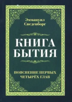 Эмануэль Сведенборг: Книга бытия. Пояснение первых четырех глав