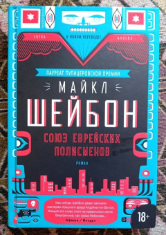 Майкл Шейбон: Союз еврейских полисменов
