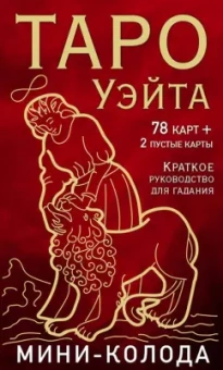 Артур Уэйт: Таро Уэйта. Мини-колода, 78 карт, 2 пустые и инструкция в коробке