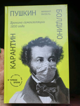 Михаил Визель: Пушкин. Болдино. Карантин. Хроника самоизоляции 1830 года