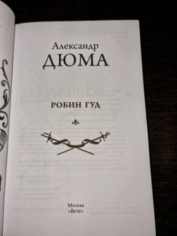 Александр Дюма: Робин Гуд