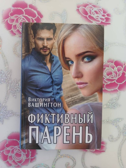 Виктория Вашингтон: Фиктивный парень