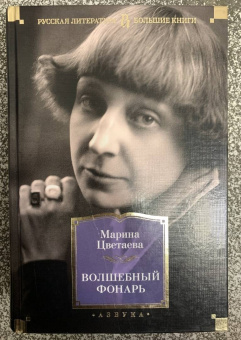 Марина Цветаева: Волшебный фонарь