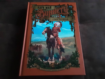 Карл Май: Виннету. Сын вождя