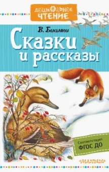 Виталий Бианки: Сказки и рассказы