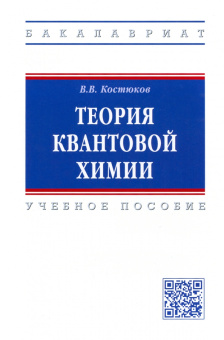 Виктор Костюков: Теория квантовой химии. Учебное пособие